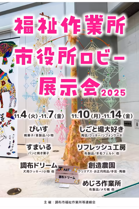 福祉作業所市役所ロビー展示会2025 2025年11月4日から7日、10日から14日