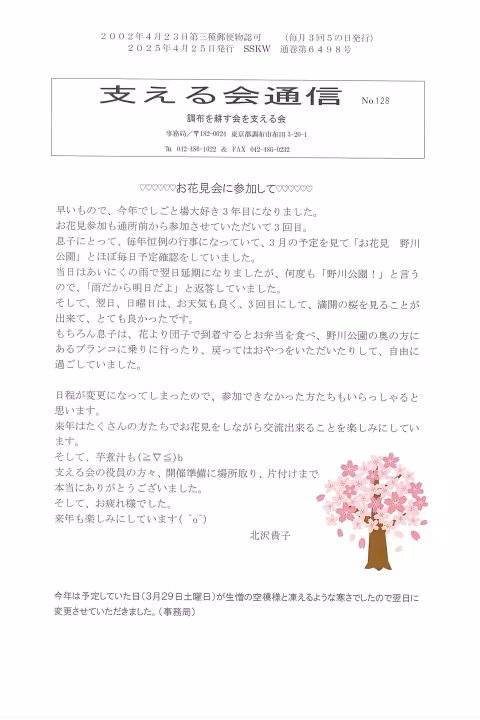 支える会通信(2025年4月号)