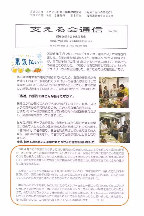 支える会通信(2026年8月号)
